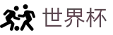 2026国际足联世界杯（中国）官方网站首页 · 赛事高清直播与实时盘口